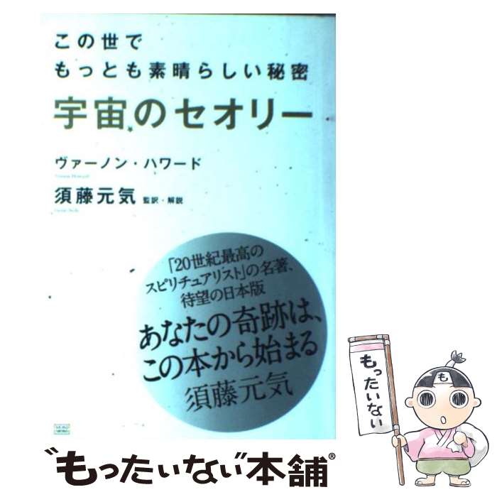 【中古】 宇宙のセオリー この世でもっとも素晴らしい秘密 / ヴァーノン ハワード, 須藤 元気 / 成甲書房 単行本 【メール便送料無料】【あす楽対応】