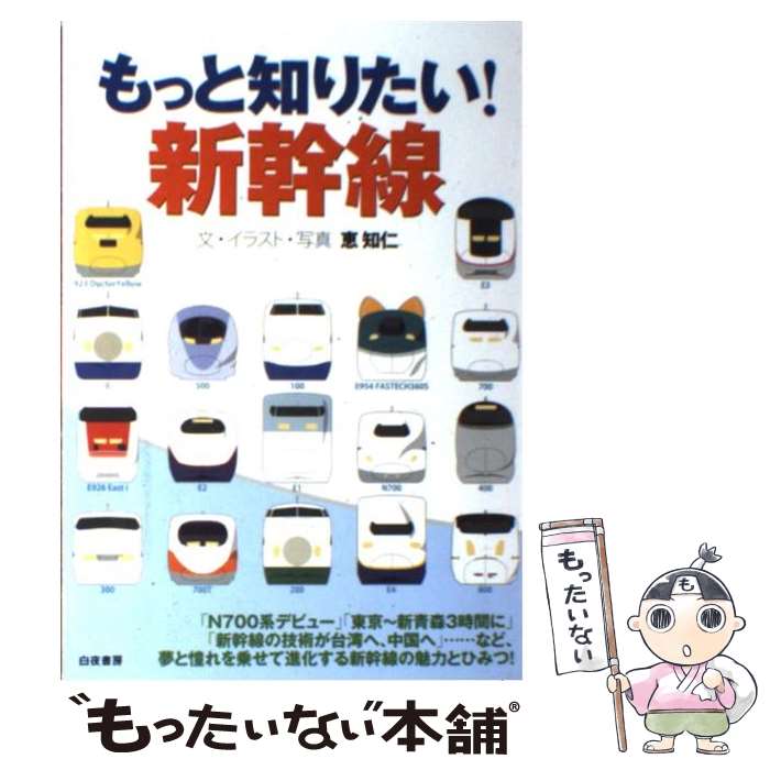 【中古】 もっと知りたい！新幹線 / 恵 知仁 / 白夜書房 [単行本（ソフトカバー）]【メール便送料無料】【あす楽対応】