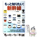 【中古】 もっと知りたい！新幹線 / 恵 知仁 / 白夜書房 単行本（ソフトカバー） 【メール便送料無料】【あす楽対応】