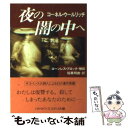 【中古】 夜の闇の中へ / コーネル ウールリッチ, Cornell Woolrich, 稲葉 明雄 / 早川書房 文庫 【メール便送料無料】【あす楽対応】