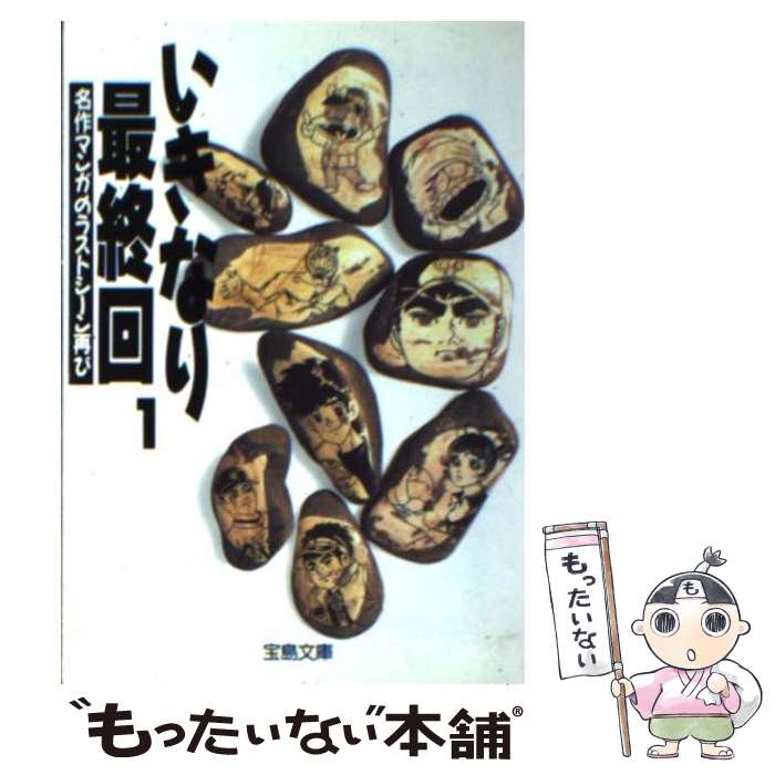 【中古】 いきなり最終回 名作マンガのラストシーン再び 1 / 別冊宝島編集部, 梶原 一騎 / 宝島社 文庫 【メール便送料無料】【あす楽対応】