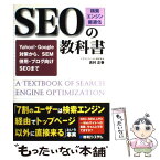 【中古】 SEO「検索エンジン最適化」の教科書 Yahoo！・Google対策から、SEM併用・ブ / 吉村 正春 / 秀和システム [単行本]【メール便送料無料】【あす楽対応】