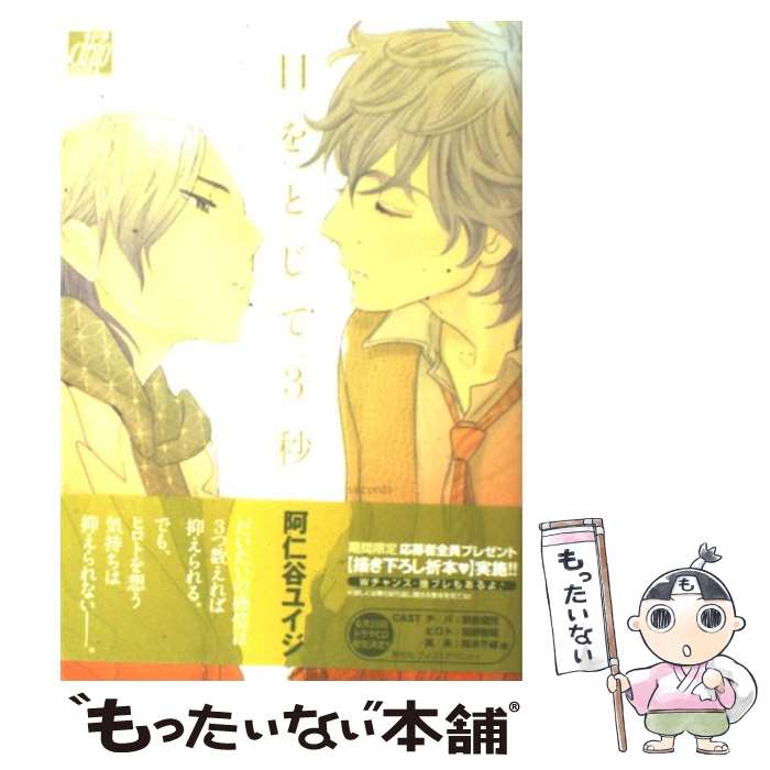 Asuka Cielc - 【中古】 目をとじて3秒 / 阿仁谷 ユイジ / コアマガジン [コミック]【メール便送料無料】【最短翌日配達対応】