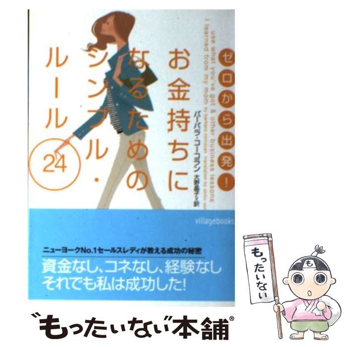  ゼロから出発！お金持ちになるためのシンプル・ルール24 / バーバラ コーコラン, Barbara Corcoran, 大野 晶子 / ソニ-・ミュ-ジックソリ 