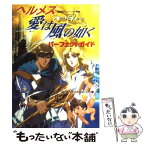 【中古】 「ヘルメスー愛は風の如く」パーフェクトガイド / ヘルメス シナリオプロジェクト / 幸福の科学出版 [単行本]【メール便送料無料】【あす楽対応】