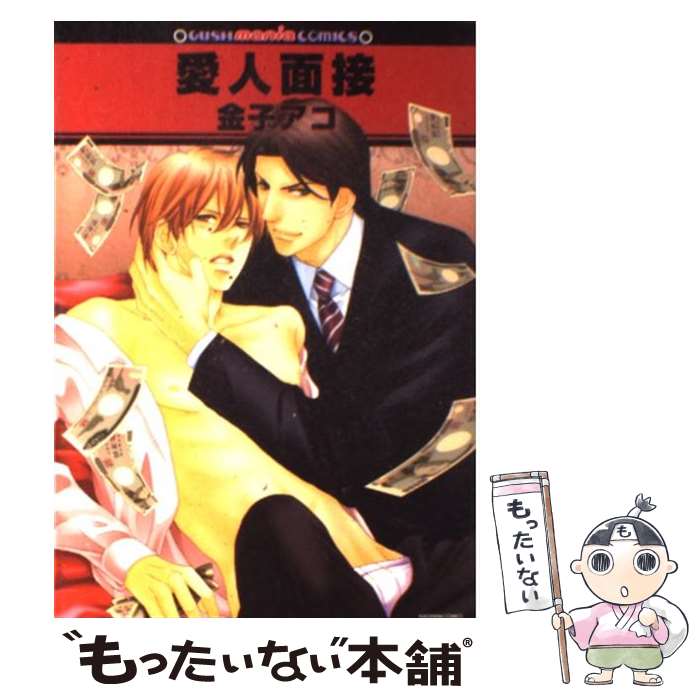 Core Magazine Drap C - 【中古】 愛人面接 / 金子 アコ / 海王社 [コミック]【メール便送料無料】【最短翌日配達対応】