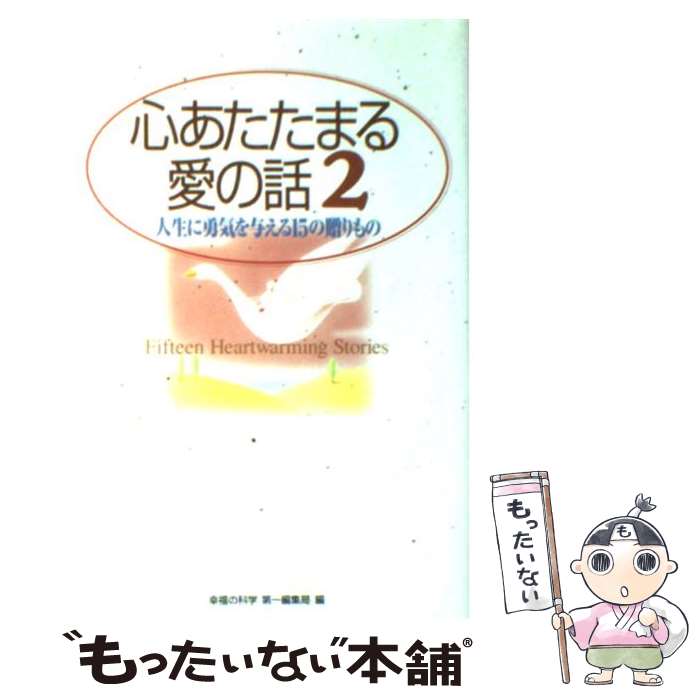 著者：幸福の科学編集部出版社：幸福の科学出版サイズ：単行本ISBN-10：4876883270ISBN-13：9784876883271■こちらの商品もオススメです ● 心あたたまる愛の話 愛がおりなす16の小編 / 幸福の科学編集部 / 幸福の科学出版 [単行本] ● 青春の原点 されど、自助努力に生きよ / 大川隆法 / 幸福の科学出版 [単行本] ● 心あたたまる愛の話 3 / 幸福の科学第一編集局 / 幸福の科学出版 [単行本] ● 不動心 人生の苦難を乗り越える法 / 大川 隆法 / KADOKAWA [文庫] ● 不動心 人生の苦難を乗り越える法 / 大川隆法 / つちや書店 [単行本] ■通常24時間以内に出荷可能です。※繁忙期やセール等、ご注文数が多い日につきましては　発送まで48時間かかる場合があります。あらかじめご了承ください。 ■メール便は、1冊から送料無料です。※宅配便の場合、2,500円以上送料無料です。※あす楽ご希望の方は、宅配便をご選択下さい。※「代引き」ご希望の方は宅配便をご選択下さい。※配送番号付きのゆうパケットをご希望の場合は、追跡可能メール便（送料210円）をご選択ください。■ただいま、オリジナルカレンダーをプレゼントしております。■お急ぎの方は「もったいない本舗　お急ぎ便店」をご利用ください。最短翌日配送、手数料298円から■まとめ買いの方は「もったいない本舗　おまとめ店」がお買い得です。■中古品ではございますが、良好なコンディションです。決済は、クレジットカード、代引き等、各種決済方法がご利用可能です。■万が一品質に不備が有った場合は、返金対応。■クリーニング済み。■商品画像に「帯」が付いているものがありますが、中古品のため、実際の商品には付いていない場合がございます。■商品状態の表記につきまして・非常に良い：　　使用されてはいますが、　　非常にきれいな状態です。　　書き込みや線引きはありません。・良い：　　比較的綺麗な状態の商品です。　　ページやカバーに欠品はありません。　　文章を読むのに支障はありません。・可：　　文章が問題なく読める状態の商品です。　　マーカーやペンで書込があることがあります。　　商品の痛みがある場合があります。