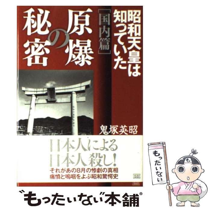 【中古】 原爆の秘密 国内篇 / 鬼塚 英昭 / 成甲書房 [ハードカバー]【メール便送料無料】【あす楽対応】のサムネイル