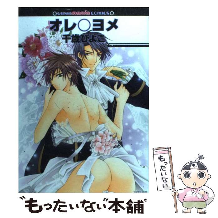 【中古】 オレ○ヨメ / 千歳 ぴよこ / 海王社 [コミック]【メール便送料無料】【最短翌日配達対応】