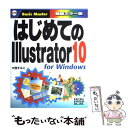  はじめてのIllustrator　10　for　Windows / 大西 すみこ / 秀和システム 