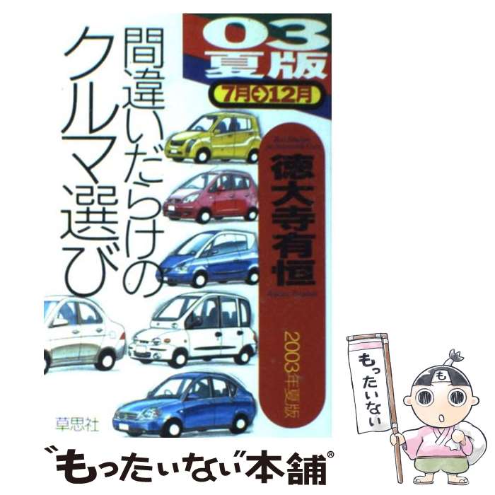 著者：徳大寺 有恒, 穂積 和夫出版社：草思社サイズ：単行本ISBN-10：4794212135ISBN-13：9784794212139■こちらの商品もオススメです ● 間違いだらけのクルマ選び 全車種徹底批評 ’97年版 / 徳大寺 有恒 / 草思社 [単行本] ● 間違いだらけのクルマ選び 車種別徹底批評 01年下期版 / 徳大寺 有恒 / 草思社 [単行本（ソフトカバー）] ● 間違いだらけのクルマ選び 04年冬版 / 徳大寺 有恒 / 草思社 [単行本] ● 間違いだらけのクルマ選び 03年冬版 / 徳大寺 有恒 / 草思社 [単行本（ソフトカバー）] ● 間違いだらけのクルマ選び 全車種徹底批評 ’98年版 / 徳大寺 有恒 / 草思社 [単行本] ● 間違いだらけのクルマ選び 04年夏版 / 徳大寺 有恒 / 草思社 [単行本] ● 間違いだらけのクルマ選び 全車種徹底批評 ’96年版 / 徳大寺 有恒 / 草思社 [単行本] ● 間違いだらけのクルマ選び 全車種徹底批評 2000年版 / 徳大寺 有恒 / 草思社 [単行本] ● 間違いだらけのクルマ選び 全車種徹底批評 ’99年版 / 徳大寺 有恒 / 草思社 [単行本] ● 間違いだらけのクルマ選び 全車種徹底批評 00年下期版 / 徳大寺 有恒 / 草思社 [単行本] ● 間違いだらけのクルマ選び 全車種徹底批評 ’91年版 / 徳大寺 有恒 / 草思社 [単行本] ● 間違いだらけのクルマ選び 全車種徹底批評 ’95年版 / 徳大寺 有恒 / 草思社 [単行本] ■通常24時間以内に出荷可能です。※繁忙期やセール等、ご注文数が多い日につきましては　発送まで48時間かかる場合があります。あらかじめご了承ください。 ■メール便は、1冊から送料無料です。※宅配便の場合、2,500円以上送料無料です。※あす楽ご希望の方は、宅配便をご選択下さい。※「代引き」ご希望の方は宅配便をご選択下さい。※配送番号付きのゆうパケットをご希望の場合は、追跡可能メール便（送料210円）をご選択ください。■ただいま、オリジナルカレンダーをプレゼントしております。■お急ぎの方は「もったいない本舗　お急ぎ便店」をご利用ください。最短翌日配送、手数料298円から■まとめ買いの方は「もったいない本舗　おまとめ店」がお買い得です。■中古品ではございますが、良好なコンディションです。決済は、クレジットカード、代引き等、各種決済方法がご利用可能です。■万が一品質に不備が有った場合は、返金対応。■クリーニング済み。■商品画像に「帯」が付いているものがありますが、中古品のため、実際の商品には付いていない場合がございます。■商品状態の表記につきまして・非常に良い：　　使用されてはいますが、　　非常にきれいな状態です。　　書き込みや線引きはありません。・良い：　　比較的綺麗な状態の商品です。　　ページやカバーに欠品はありません。　　文章を読むのに支障はありません。・可：　　文章が問題なく読める状態の商品です。　　マーカーやペンで書込があることがあります。　　商品の痛みがある場合があります。