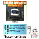 【中古】 全国鉄道事情大研究 大阪都心部・奈良篇 / 川島 令三 / 草思社 [単行本]【メール便送料無料】【あす楽対応】