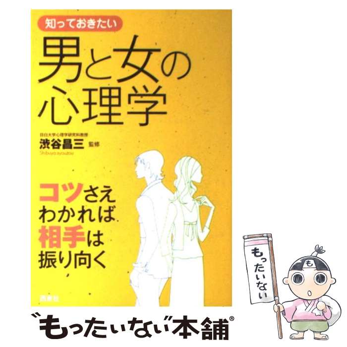 【中古】 知っておきたい男と女の心理学 コツさえわかれば相手は振り向く / 西東社 / 西東社 [単行本]【メール便送料無料】【あす楽対応】