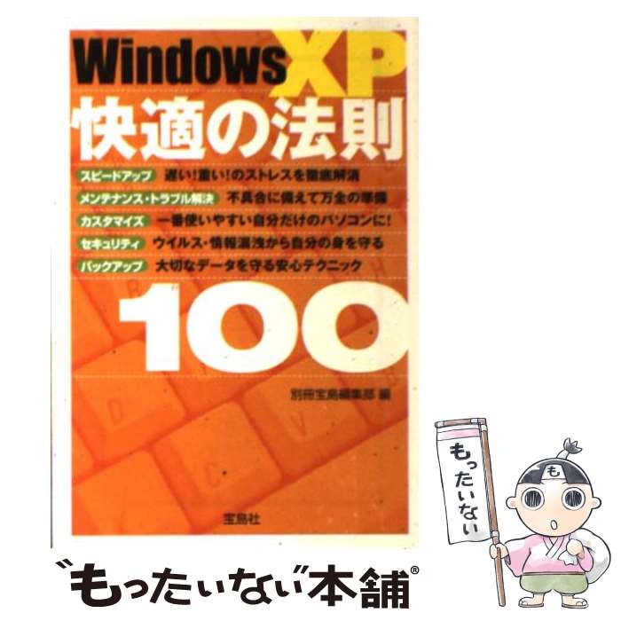【中古】 Windows XP快適の法則100 / 別冊宝島編集部 / 宝島社 文庫 【メール便送料無料】【最短翌日配達対応】