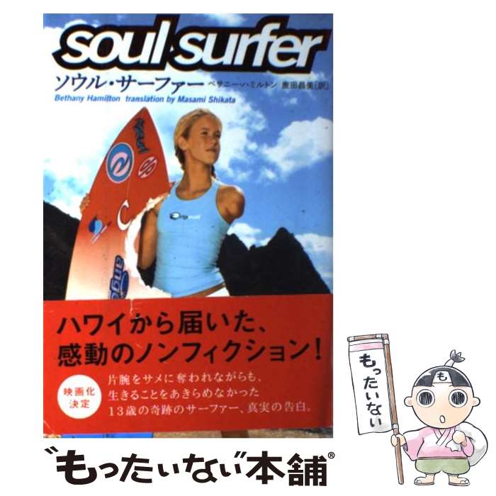 楽天もったいない本舗　楽天市場店【中古】 ソウル・サーファー / ベサニー ハミルトン, 鹿田 昌美, Bethany Hamilton / ソニ-・ミュ-ジックソリュ-ションズ [単行本]【メール便送料無料】【あす楽対応】