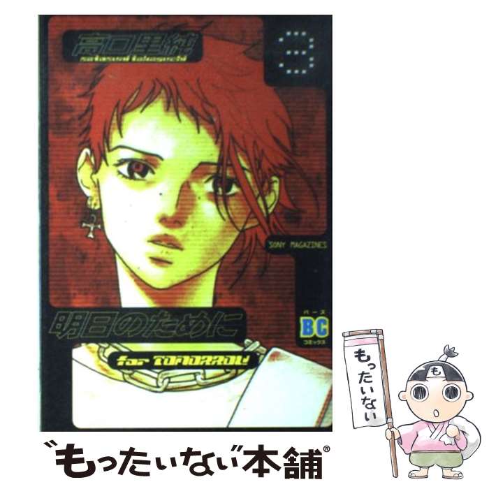 【中古】 明日のために 3 / 高口 里純 / ソニ-・ミュ-ジックソリュ-ションズ [コミック]【メール便送料..