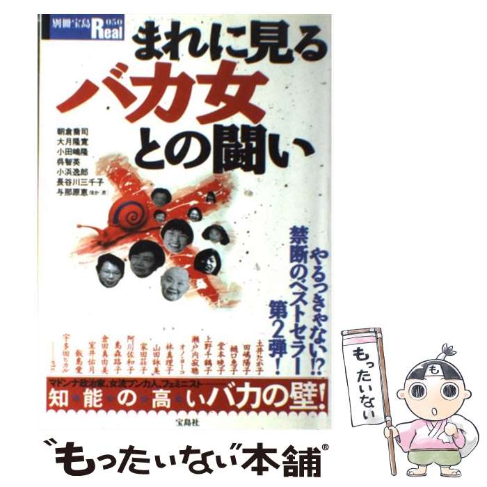 【中古】 まれに見るバカ女との闘い / 宝島社 / 宝島社 [ムック]【メール便送料無料】【最短翌日配達対応】
