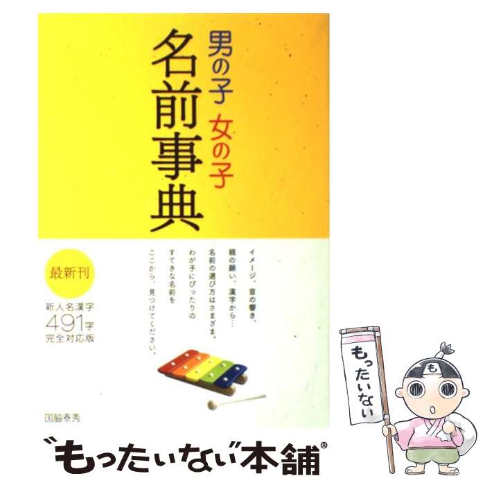 【中古】 男の子女の子名前事典 / 国脇 泰秀 / 西東社 [単行本]【メール便送料無料】【あす楽対応】