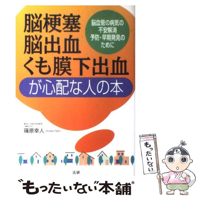 【中古】 脳梗塞・脳出血・くも膜下出血が心配な人の本 脳血管の病気の不安解消予防・早期発見のために / 篠原 幸人 / 法研 [単行本]【メール便送料無料】【あす楽対応】