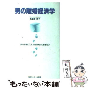 【中古】 男の離婚経済学 別れる前にこれだけは知っておきたい / 馬屋原悠子 / 情報センター出版局 [単行本]【メール便送料無料】【あす楽対応】