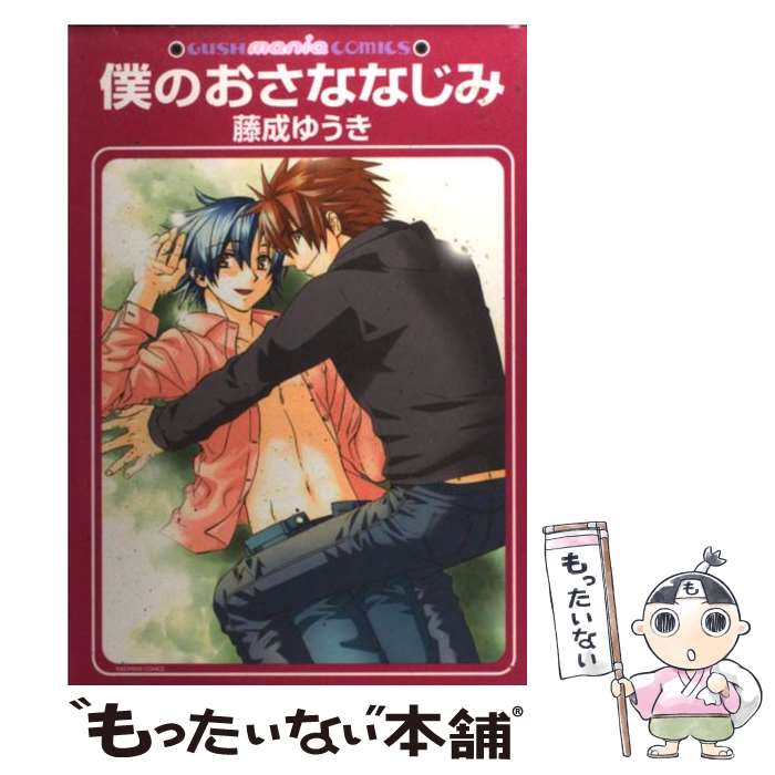 Core Magazine Drap C - 【中古】 僕のおさななじみ / 藤成 ゆうき / 海王社 [コミック]【メール便送料無料】【最短翌日配達対応】