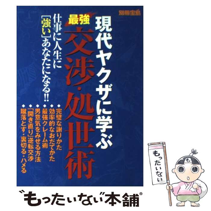 【中古】 現代ヤクザに学ぶ最強交渉 処世術 / 宝島社 / 宝島社 ムック 【メール便送料無料】【あす楽対応】