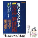 【中古】 現代ヤクザに学ぶ最強交渉 処世術 / 宝島社 / 宝島社 ムック 【メール便送料無料】【あす楽対応】