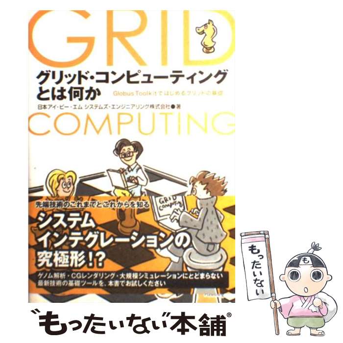  グリッド・コンピューティングとは何か Globus　Toolkitではじめるグリッドの基 / 日本アイ ビー エム システムズ / 