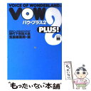 【中古】 バウ プラス2 現代下世話大全 / 宝島編集部 / 宝島社 単行本 【メール便送料無料】【あす楽対応】