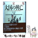 【中古】 決定版 大国の興亡 1500年から2000年までの経済の変遷と軍事闘争 上巻 / ポール ケネディ Paul Kennedy 鈴木 主税 / 草思社 [単行本]【メール便送料無料】【あす楽対応】