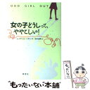 楽天もったいない本舗　楽天市場店【中古】 女の子どうしって、ややこしい！ / レイチェル・シモンズ, 鈴木 淑美 / 草思社 [単行本]【メール便送料無料】【あす楽対応】