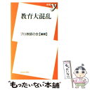 【中古】 教育大混乱 / プロ教師の会 / 洋泉社 [新書]【メール便送料無料】【あす楽対応】