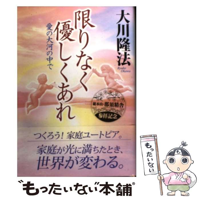 【中古】 限りなく優しくあれ 愛の大河の中で / 大川隆法 / 幸福の科学出版 [単行本]【メール便送料無料】【あす楽対応】