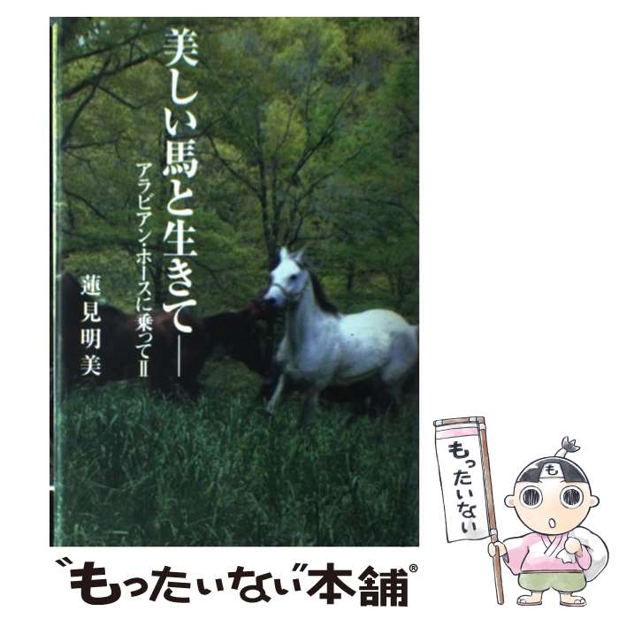 【中古】 美しい馬と生きて アラビアン・ホースに乗って2 / 蓮見 明美 / 洋泉社 [単行本]【メール便送..