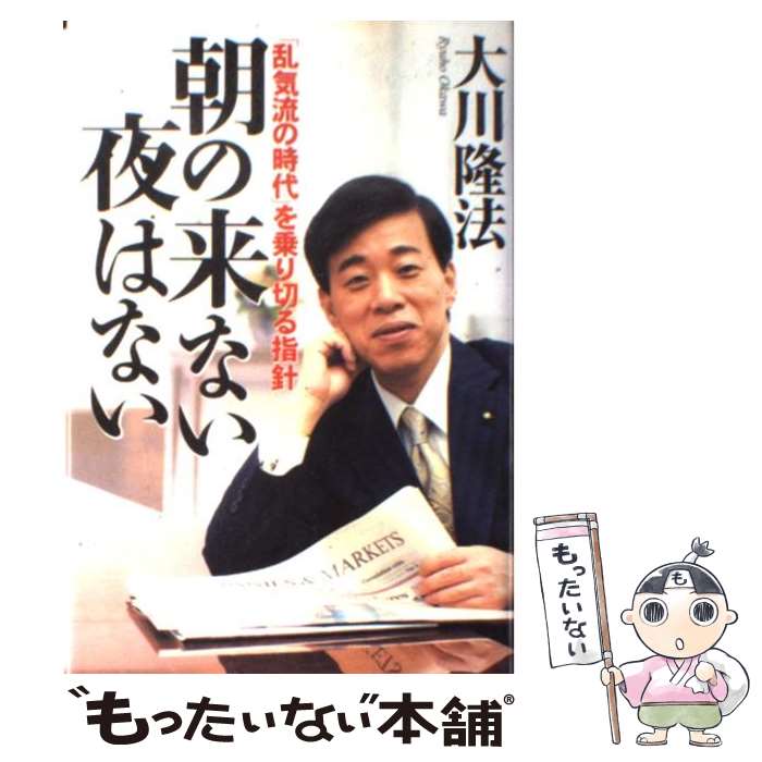 【中古】 朝の来ない夜はない 「乱気流の時代」を乗り切る指針 / 大川 隆法 / 幸福の科学出版 [単行本]【メール便送料無料】【あす楽対応】