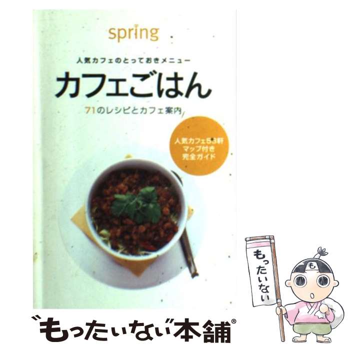 【中古】 カフェごはん 人気カフェのとっておきメニュー / spring編集部 / 宝島社 [文庫]【メール便送..