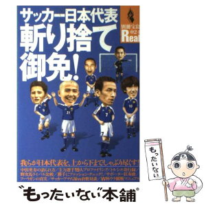 【中古】 サッカー日本代表斬り捨て御免！ 我らが日本代表を、上から下までしゃぶり尽くす！ / 宝島社 / 宝島社 [ムック]【メール便送料無料】【あす楽対応】