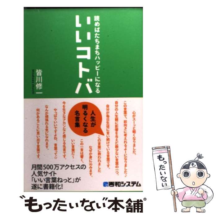  読めばたちまちハッピーになるいいコトバ / 皆川 修一 / 秀和システム 