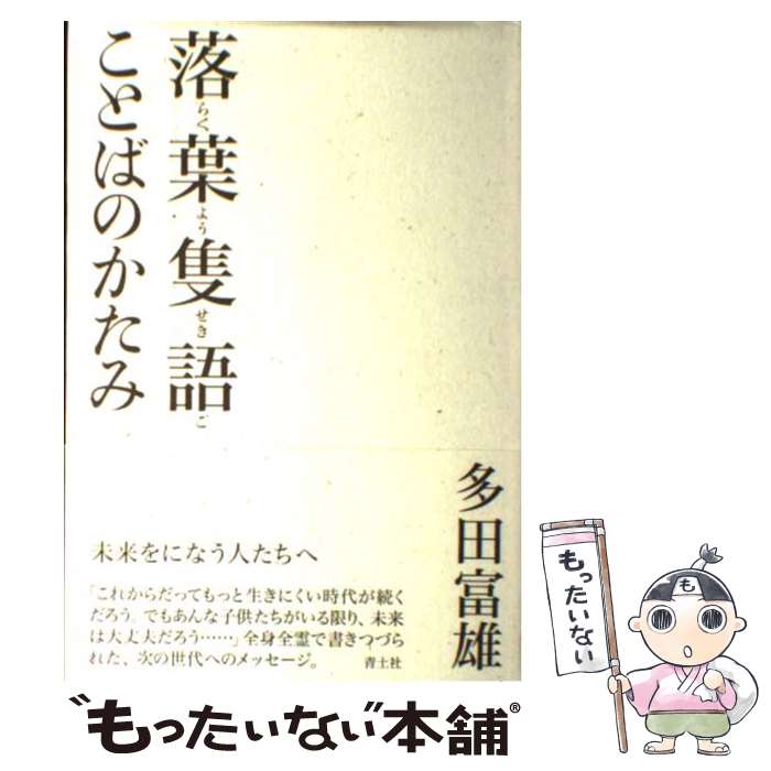 【中古】 落葉隻語ことばのかたみ / 多田富雄 / 青土社 [単行本]【メール便送料無料】【最短翌日配達対応】(3)