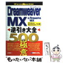 【中古】 Dreamweaver　MX　＆　Fireworks　MX逆引き大全500の極意 Windows／Macintosh / / [単行本]【メール便送料無料】【あす楽対応】