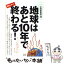 【中古】 このままでは地球はあと10年で終わる！ 緊急レポート / 洋泉社 / 洋泉社 [単行本（ソフトカバー）]【メール便送料無料】【あす楽対応】