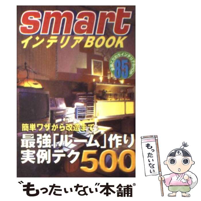 楽天もったいない本舗　楽天市場店【中古】 smartインテリアbook おしゃれなこだわりテクニック500 / smart編集部 / 宝島社 [文庫]【メール便送料無料】【あす楽対応】