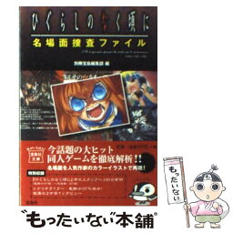 【中古】 ひぐらしのなく頃に名場面捜査ファイル / 別冊宝島編集部 / 宝島社 [文庫]【メール便送料無料】【あす楽対応】