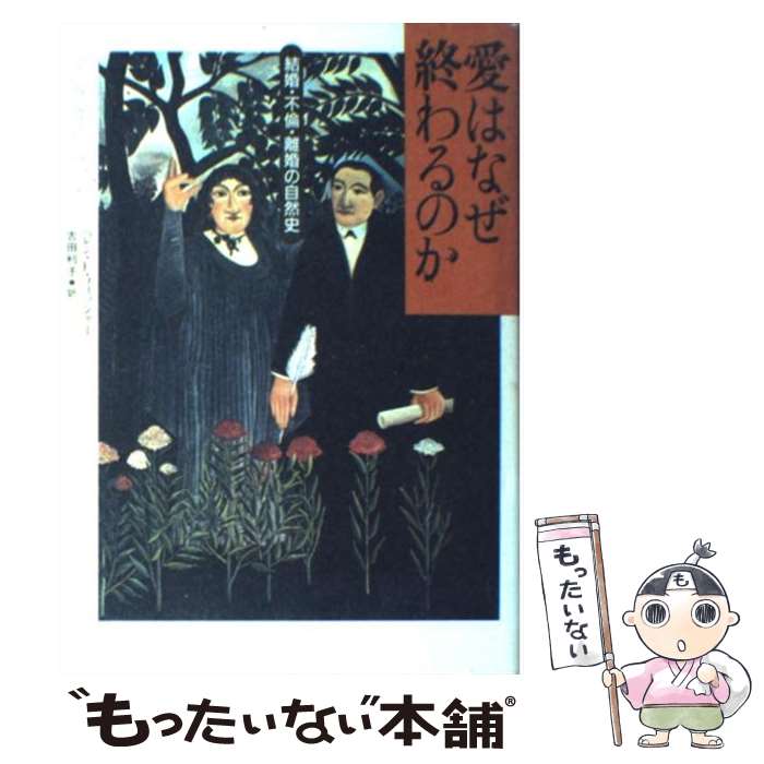 【中古】 愛はなぜ終わるのか 結婚・不倫・離婚の自然史 / ヘレン・E・フィッシャー, 吉田 利子 / 草思社 [単行本]【メール便送料無料】【あす楽対応】