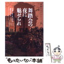 【中古】 舞踏会の夜に魅せられ 華麗なるマロリー一族 / ジョアンナ リンジー, Johanna Lindsey, 那波 かおり / ソニ- ミュ-ジックソリュ-ションズ 文庫 【メール便送料無料】【あす楽対応】