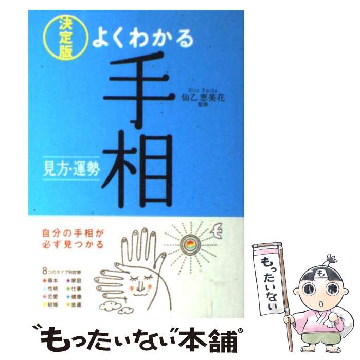 【中古】 決定版よくわかる手相 見方・運勢 / 西東社 / 西東社 [単行本]【メール便送料無料】【あす楽対応】