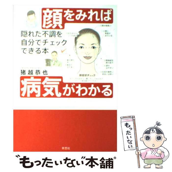 【中古】 顔をみれば病気がわかる 隠れた不調を自分でチェックできる本 / 猪越 恭也 / 草思社 [単行本]【メール便送料無料】【あす楽対応】