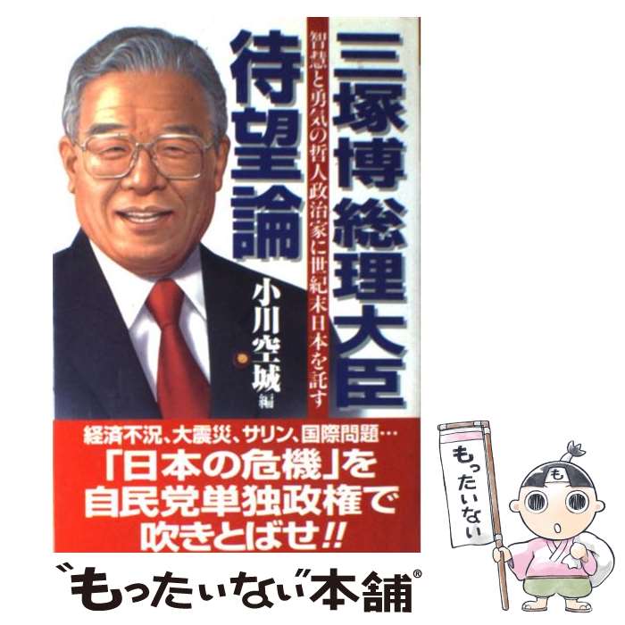 【中古】 三塚博総理大臣待望論 智