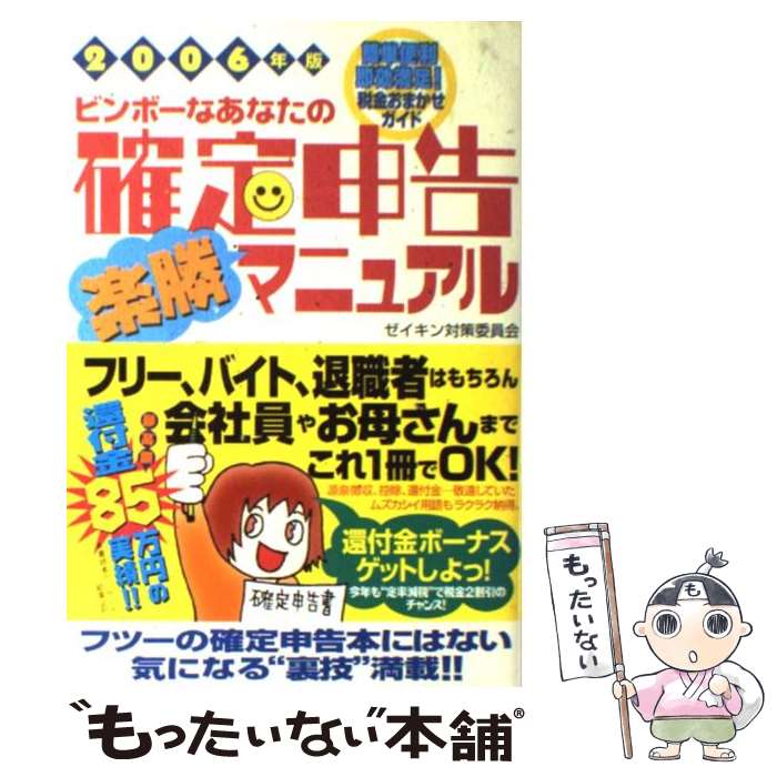 【中古】 ビンボーなあなたの確定申告楽勝マニュアル ゼイキン対策委員会 2006年版 / 造事務所 / ゆびさし [単行本]【メール便送料無料】【最短翌日配達対応】