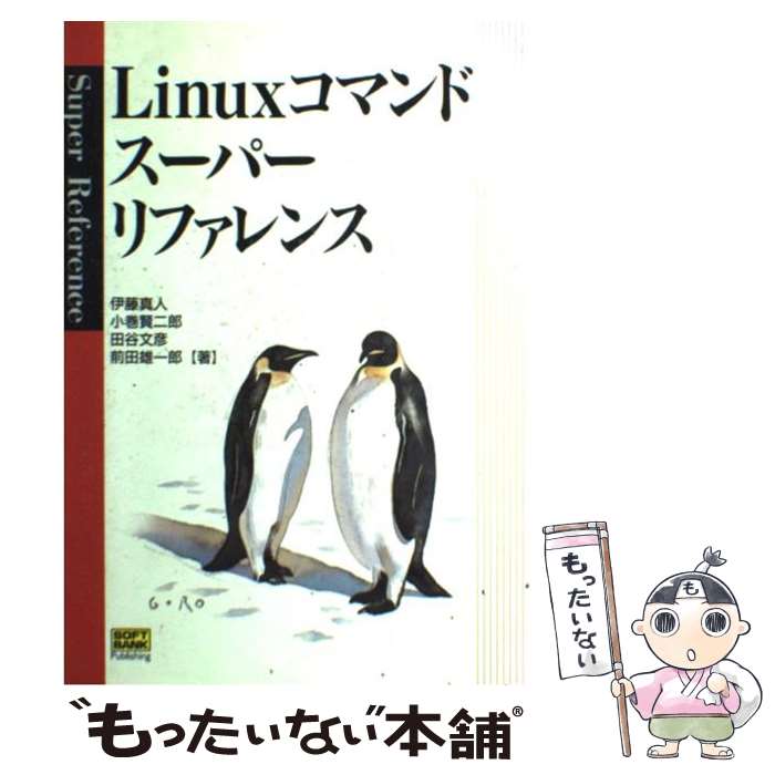 【中古】 Linuxコマンドスーパーリファレンス / 伊藤 真人 / ソフトバンククリエイティブ [単行本]【メ..
